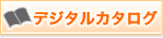 ���[�J�[�̃J�^���O���{���o���܂�